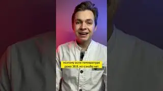 Нужно ли терпеть озноб и температуру? #shorts #врач #медицина #педиатр #температура