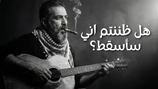 أجمل أغنية عربية 2026 – هل ظننتم اني سأسقط؟ | بلوز وقيثارة
