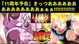 【ドッカンバトル】『11周年予告ムービー』遂に到来！『ナメック星編』濃厚確定か…？