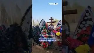 Красноярск, Тула, Тольятти, Иркутск: гробы с фронта идут во все регионы РФ #shorts