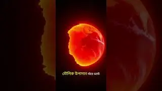 আপনার শরীরের বয়স কয়েক বিলিয়ন বছর! 🤯 #spacefacts