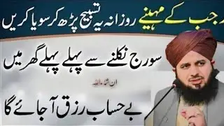 Surajh Niklne Se Pehle Yeh Tasbeeh Rozana Parho |Rajab Mein Rizq Aur Barkat Ka Wazifa| peer Islamic💯