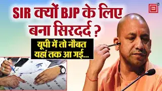 SIR क्यों BJP के लिए बना सिरदर्द ?, Urban Voters को लेकर नौबत यहां तक आ गई...देखिए रिपोर्ट
