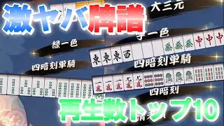 【累計2200万再生⁉】激ヤバ牌譜ショートランキングトップ10！