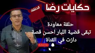 حلقة معاودة : سلسلة من الجـــــرائم و فوضى حتى أصبحت قضية اللبار أشهر قضية في الشمال....قضية تم حلها