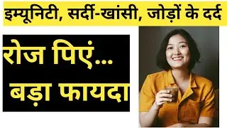 सर्दियों में रोज हल्दी वाला दूध पीने के अद्भुत फायदे | haldi milk for cold and cough 
