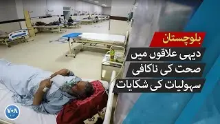 Complaints of inadequate health facilities in rural areas of Balochistan | VOA Urdu