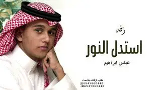 استدل النور | عباس ابراهيم - النسخة كامله (حصرياً) 2025