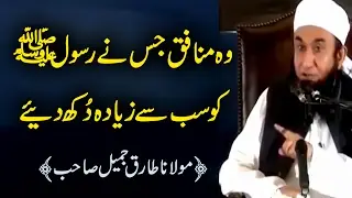 Wo Munafiq Jis Ne Rasool Allah SAW Ko Zyada Dukh Diye Bayan by Maulana Tariq Jameel 2017