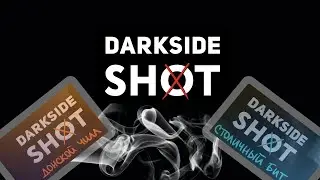 Обзор DARKSIDE SHOT, часть 2. Вкусы СТОЛИЧНЫЙ БИТ и ДОНСКОЙ ЧИЛЛ