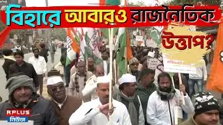 Political Heat In Bihar : বিহারে আবারও রাজনৈতিক উত্তাপ ? | Political | Bihar | Political News