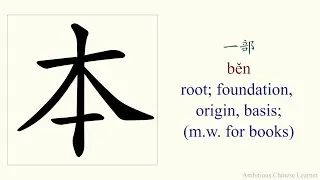 210. 本 (běn) root; foundation, origin, basis; (m.w. for books) - stroke order and pronunciation