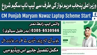 CM Punjab Laptop Program | CM Punjab Laptop Phase 2 Start | How to Apply Online | Complete Detail