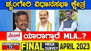 Sringeri Assembly Constituency | Karnataka TV April Final Survey 2023 | Karnataka TV