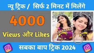 without login reels views kaise badhaye instagram par 2024 - how to increase views on instagram 2024