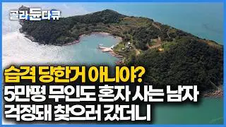 낚시나 하고 살고 싶다는 남자 5만 평 무인도를 사서 들어가더니 코빼기도 보이지 않는다 걱정돼 찾으러 가봤더니｜한국기행｜#골라듄다큐