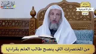 2 - من المختصرات التي ينصح طالب العلم بقراءتها - عثمان الخميس