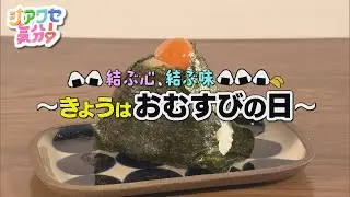 【シアワセ気分！】結ぶ心、結ぶ味～きょうはおむすびの日～　2026/01/17放送