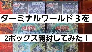 (遊戯王)ターミナルワールド３を2ボックス購入して開封してみた！(前編)
