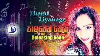 paluwwen wela thanu liyange
