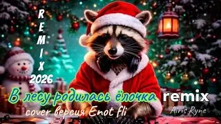Enot Fli - В лесу родилась ёлочка (Cover)