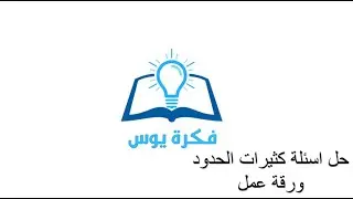 حل ورقة عمل كثيرات الحدود على التلغرام