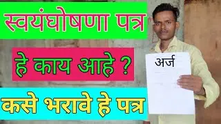 स्वयं घोषणा पत्र मराठी | मराठी अर्ज | Study che time