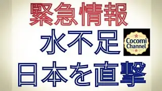 緊急情報 水不足 日本を直撃