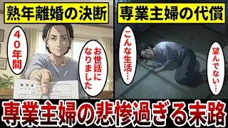 【漫画】熟年離婚を甘く見た専業主婦の末路『一人でも生き抜けるはずだった…』選択を間違えた女の悲惨な現実。