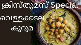 വെള്ളക്കടല കുറുമ / X'mas Special Veg Kuruma 