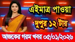 Ajker Bangla Khobor 05 Jan 2026 | Bangladesh Latest News | Somoy Sangbad News | Bangla News Today