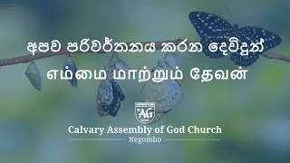 God who transforms us | 04th Feb 2024 | Sunday Sermon - Combined | AOG Negombo