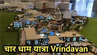 💯चार धाम मन्दिर यात्रा वृंदावन। char dham mandir vrindavan। #vrindavan #chardham 