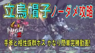 【仁王2 立烏帽子】ノーダメ攻略 ほぼ手斧を投げるだけ！簡単完勝動画。おまけで大嶽丸の完勝動画もあるよ。