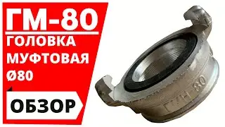 ᐉ Гайка (головка) муфтовая с резьбой 80-го диаметра ГМ-80 - 