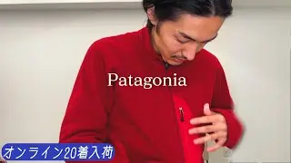 【オンライン20着入荷！】パタゴニア解説。レギュレーター、スナップT、ベターセーターなど【HARU】