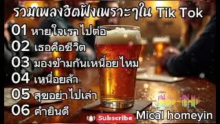 รวมเพลงฮิตฟังเพราะๆใน Tik tok 2026| หายใจแล้วไปต่อ+เธอคือชีวิตฟังเพราะๆได้ทั้งวัน