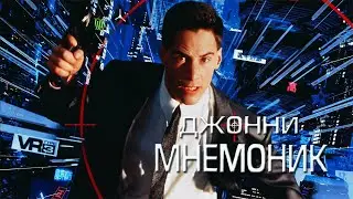 Джонни Мнемоник HD 1995 Johnny Mnemonic