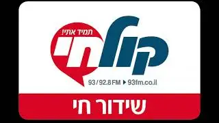 Radio Kol Chai Tobim Hashnaim Single - רדיו קול חי טובים השניים- 2020-09-01
