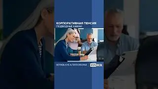 Подводные камни корпоративной пенсии в Германии | Betriebliche Altersversorgung