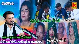 chohan parivar no mandvo aamron-guman bhai kadivar-khodiyar video wakaner