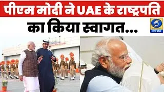 🔴WATCH | India के दौरे पर UAE President Sheikh Mohamed bin Zayed Al Nahyan, PM Modi ने किया स्वागत |