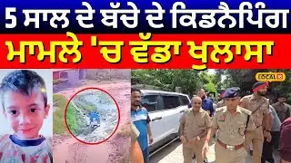 Hoshiarpur Child Kidnapping | 5 ਸਾਲ ਦੇ ਬੱਚੇ ਦੇ ਕਿਡਨੈਪਿੰਗ ਮਾਮਲੇ 'ਚ ਵੱਡਾ ਖੁਲਾਸਾ | Top News | #local18