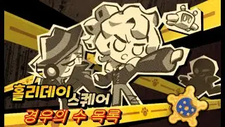 (다시보기)쿠키런 킹덤: 홀리데이 스퀘어 번외편 - 경우의 수 목록 Cookierun Kingdom: Holiday Square - number of cases