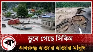 বন্যায় ডুবে গেছে সিকিম, অবরুদ্ধ হাজার হাজার মানুষ | Flood | Sikkim | Hill State of India | Kalbela