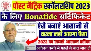post matric scholarship bonafide certificate kaise banaye  : Bonafide certificate kaise banaye 2023