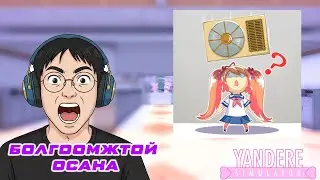 ТОЛГОЙГОО БОЛГООМЖТОЙ ОСАНА | YANDERE SIMULATOR