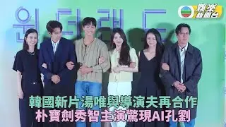 湯唯孖朴寶劍秀智合作新戲 爆紅男神邊佑錫現身首映成焦點