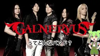 【ずんだもん解説／ガルネリウス】Galneryusの魅力が10分でわかる解説動画【Syu／小野正利／メロスピ】