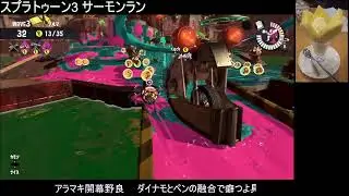 【開幕野良】サーモンラン　アラマキ砦　ミスったら即終了